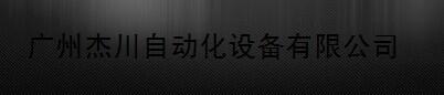 廣州杰川自動(dòng)化設(shè)備有限公司
