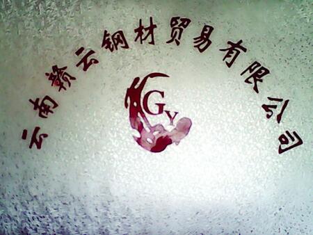 云南贛云鋼材貿(mào)易有限公司