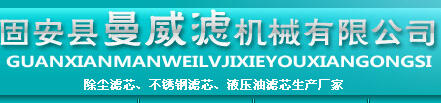 固安縣曼威濾機(jī)械有限公司