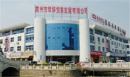 泉州市雙環(huán)貿(mào)易發(fā)展有限公司