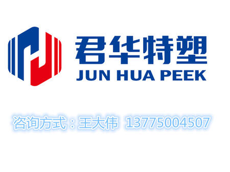 江蘇君華特種工程塑料制品有限公司