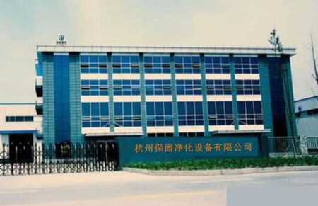杭州保固凈化設(shè)備有限公司