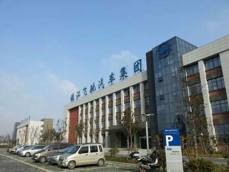 鎮(zhèn)江飛馳汽車(chē)集團(tuán)有限責(zé)任公司