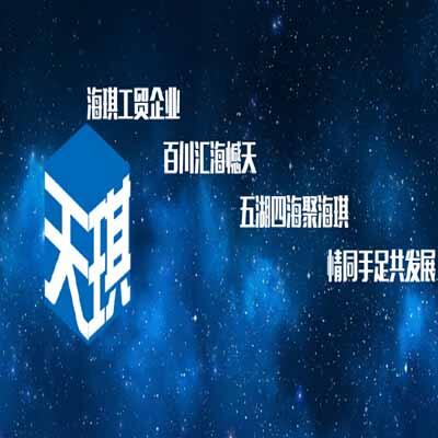 青海海琪工貿(mào)有限公司