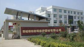 聊城市瑞特射線(xiàn)防護(hù)器材有限公司