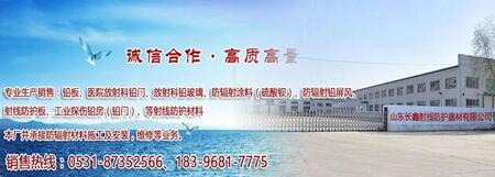 山東長(zhǎng)鑫射線防護(hù)器材有限公司