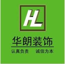 哈爾濱華朗裝飾工程有限公司