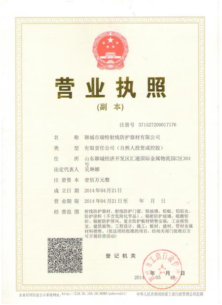 聊城市瑞特射線防護器材有限公司
