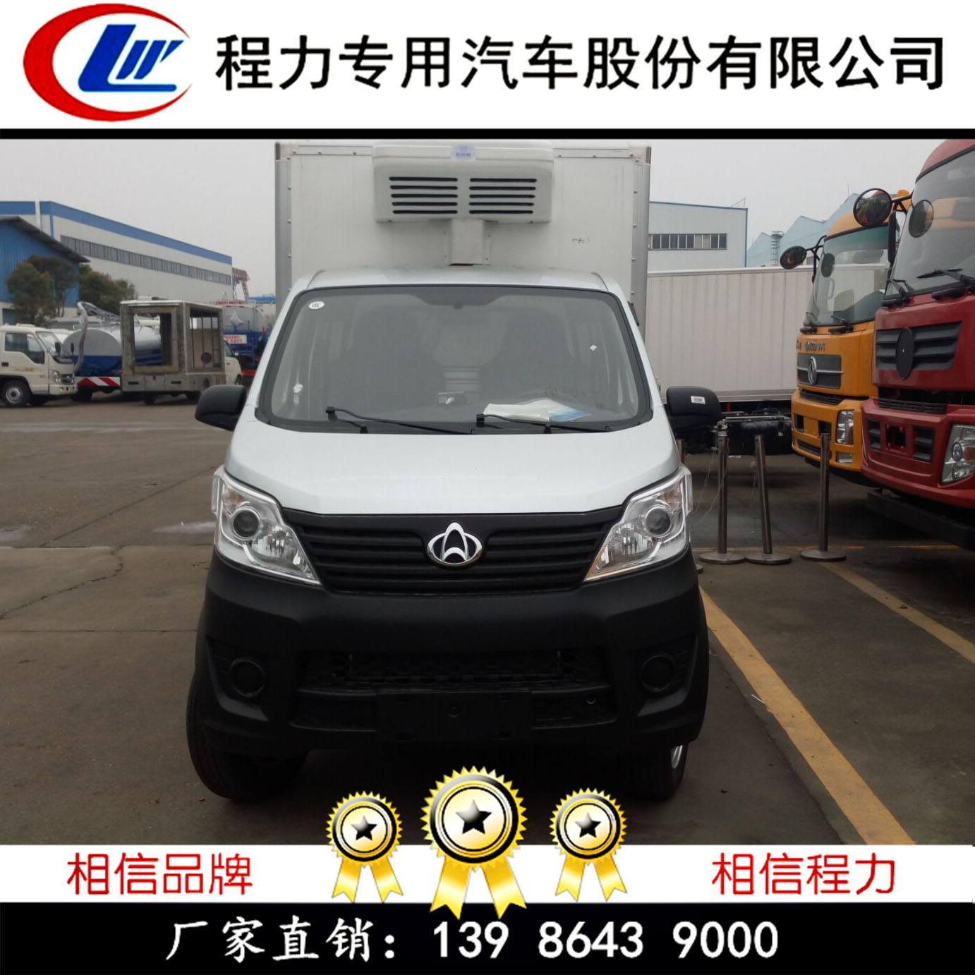 貴州銅仁長安冷藏車/^統(tǒng)一售價(jià)