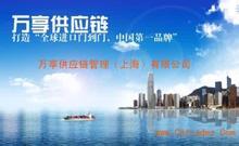 萬享供應鏈管理(天津)有限公司