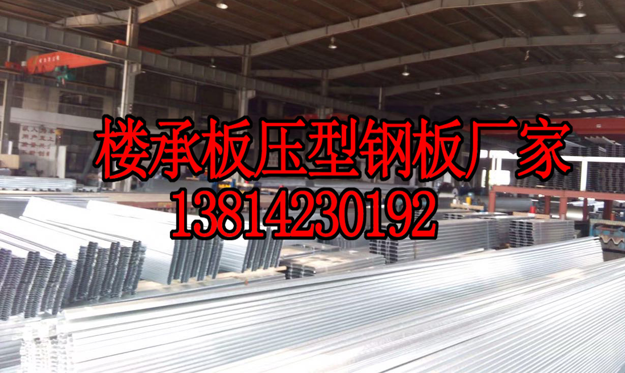 許昌Q345B樓承板-樓承板多少錢一米