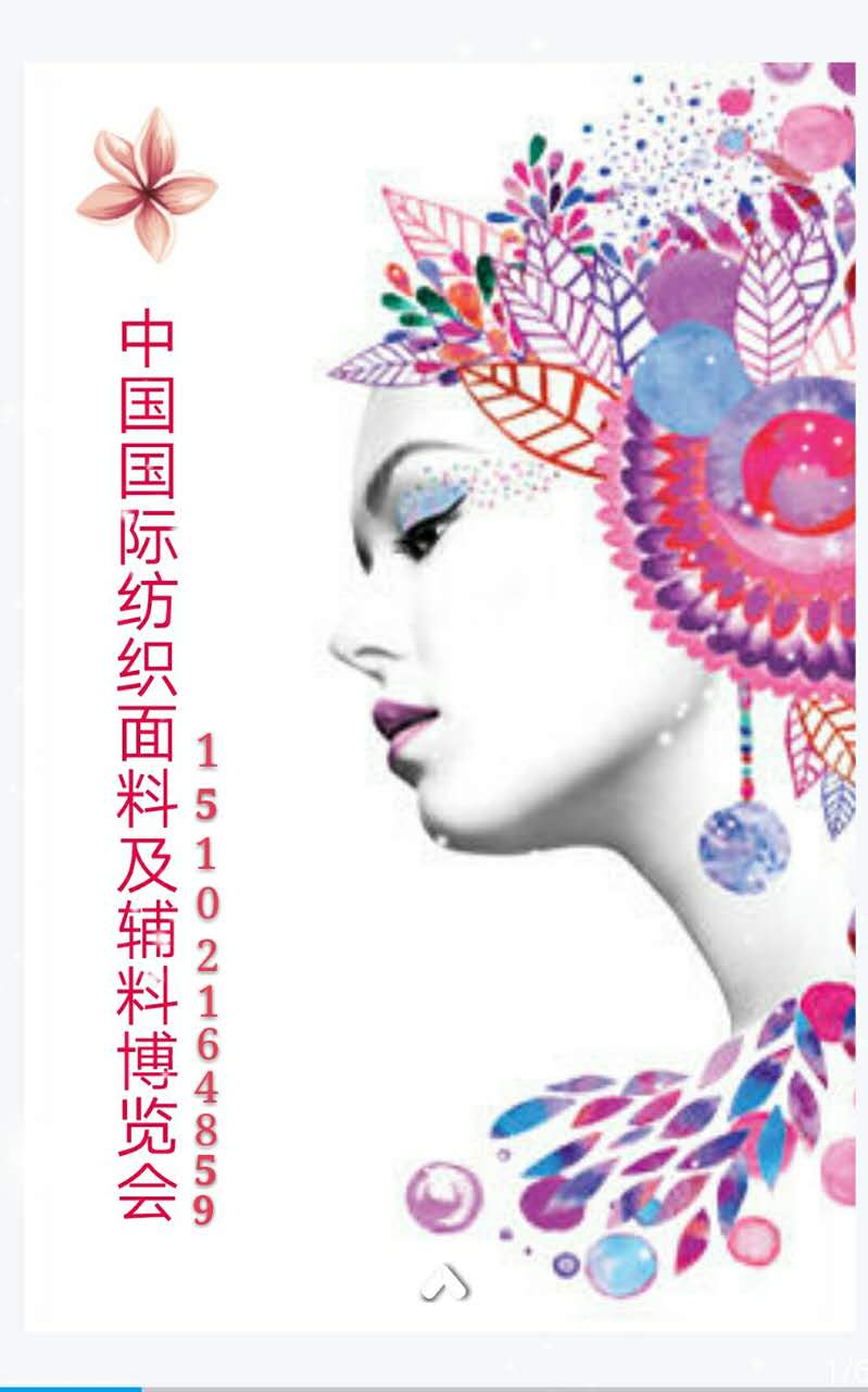 2018上海國際紡織面料展(interTEXTILE)
