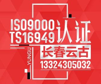 ISO9001J(rn)CI(y) ts16949|(zh)J(rn)Cr(ji) L(zhng)ƹI(y)ԃ(xn)޹˾