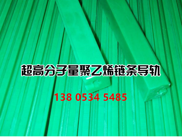 光澤縣超高分子量聚乙烯鏈條托條價格