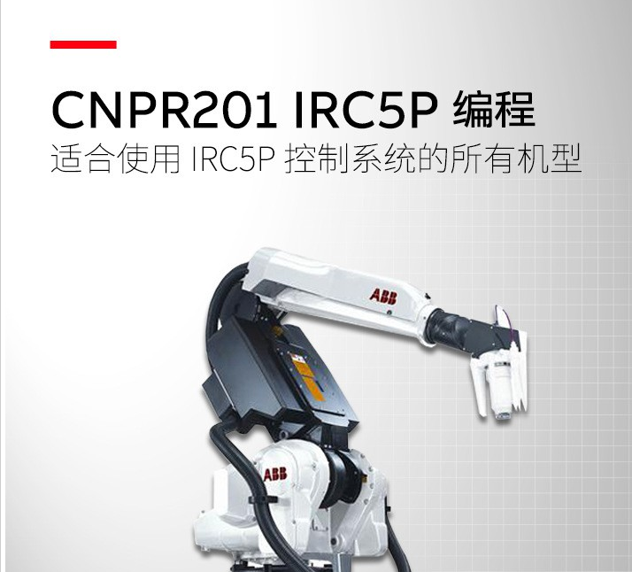 ABB I(y)CӖ(xn)(w) C˾ CNPR201 IRC5PC˾