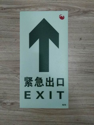 奧體中心地鐵地面通用夜光安全出口導(dǎo)向地?zé)?自發(fā)光導(dǎo)向地?zé)?夜光鋼化玻璃地?zé)? onerror=