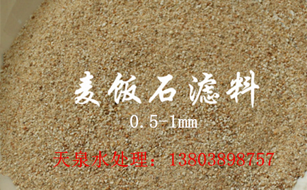 南充麥飯石濾料_麥飯石濾料生產(chǎn)廠家_麥飯石濾料價格