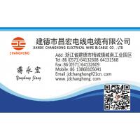 建德市昌宏電線電纜有限公司