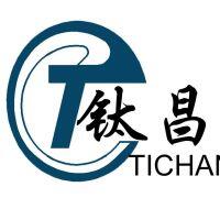 寶雞市鈦昌有色金屬材料有限公司