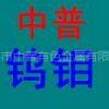 寶雞市中普有色金屬有限公司