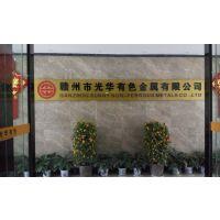 贛州市光華有色金屬有限公司
