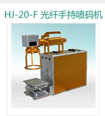 上海恒節(jié)實業(yè)有限公司 HJ-20-F 光纖手持噴碼機(jī)
