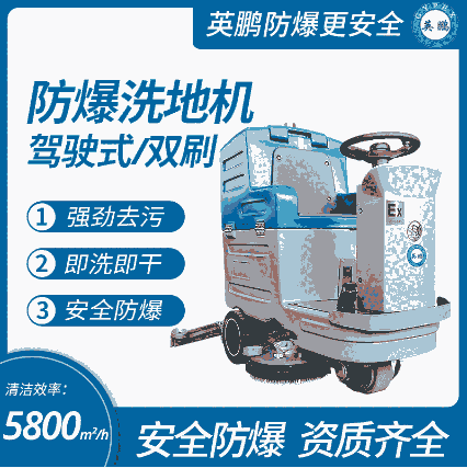 英鵬中型駕駛式防爆洗掃一體機