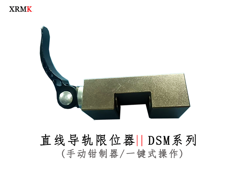 米思米導(dǎo)軌限位器 夾具 鉗制器 國(guó)產(chǎn)替代 可定制 交期短