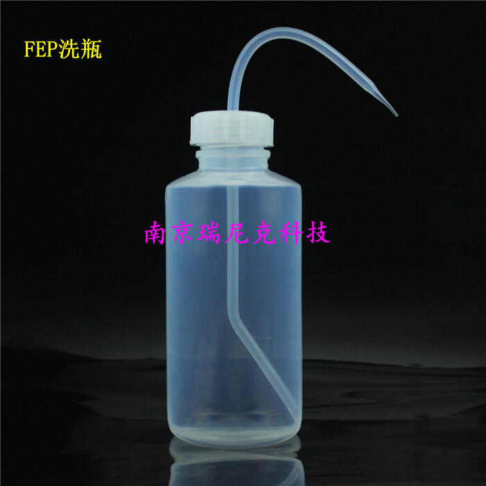 FEP洗瓶 進口原材料塑注成型 金屬元素空白值低 具有非凡的化學(xué)耐受性