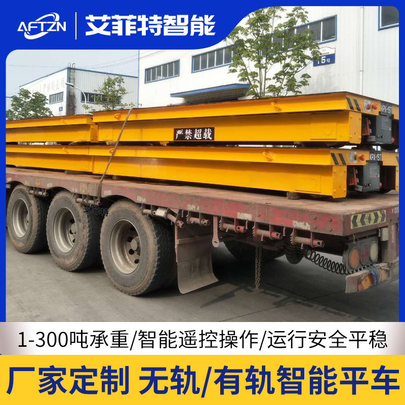 艾菲特KPX-15T 蓄電池有軌電動平板車 模具工件跨廠區(qū)轉(zhuǎn)運(yùn)車