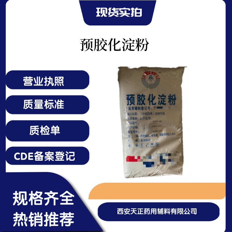 藥用輔料預(yù)膠化淀粉醫(yī)藥級(jí)可壓性淀粉藥準(zhǔn)字號(hào)有注冊(cè)證廠家PS直壓淀粉預(yù)交化淀粉生產(chǎn)廠家
