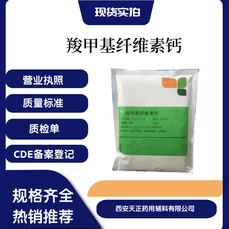 藥用羧甲纖維素鈣200克一袋起醫(yī)藥級羧甲基纖維素鈣有資質(zhì)備案登記A