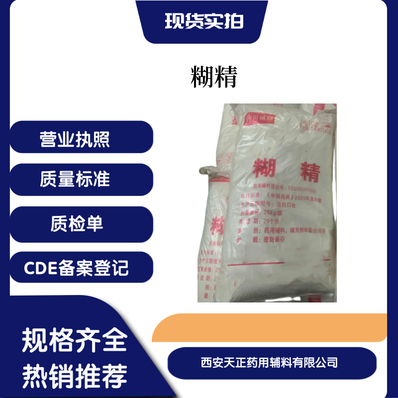 藥用輔料糊精9004-53-9糊精廠家cde備案登記a藥典標(biāo)準(zhǔn)2020版