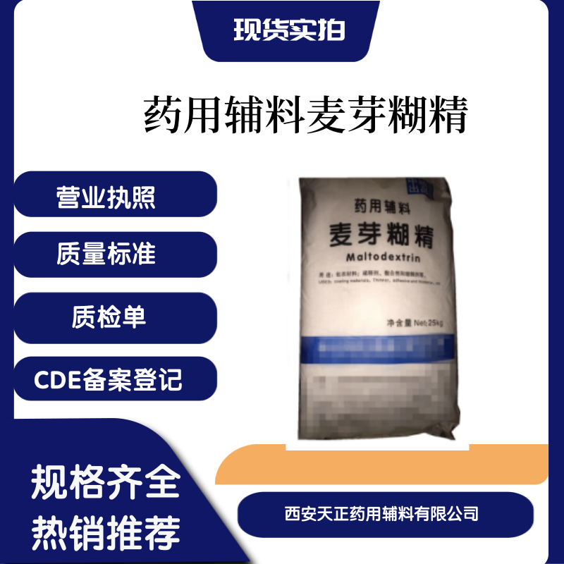藥用輔料麥芽糊精醫(yī)藥級(jí)藥典標(biāo)準(zhǔn)cp2020版cde備案登