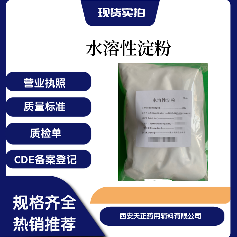 藥用輔料水溶性淀粉冷水完全溶解樣品裝500克醫(yī)藥級(jí)水溶淀粉玉米淀粉