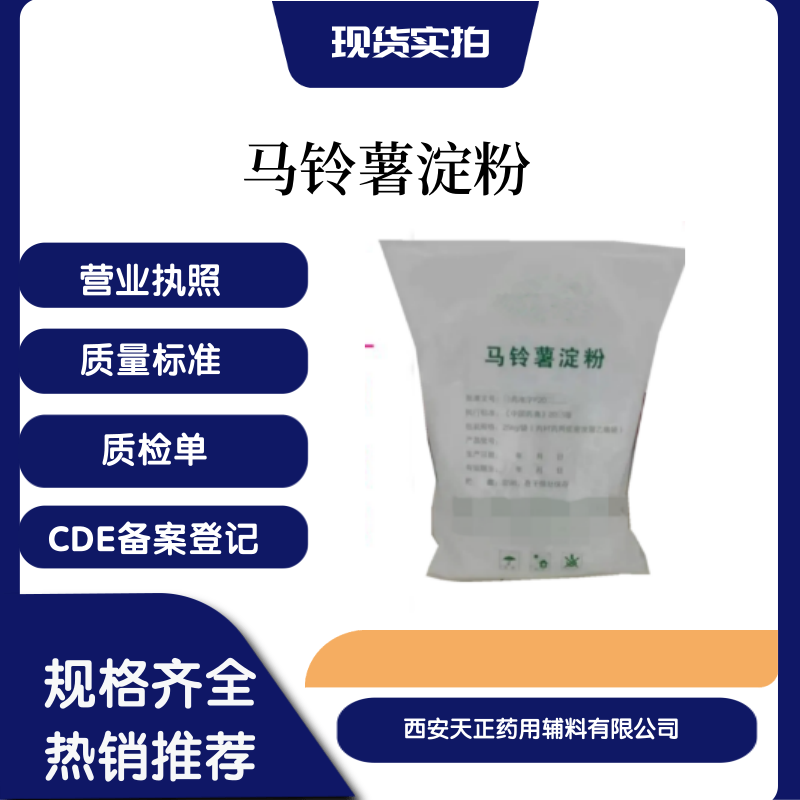 藥用輔料馬鈴薯淀粉藥典2020版四部25kg起訂醫(yī)藥級(jí)木薯淀粉有備案登記質(zhì)檢單