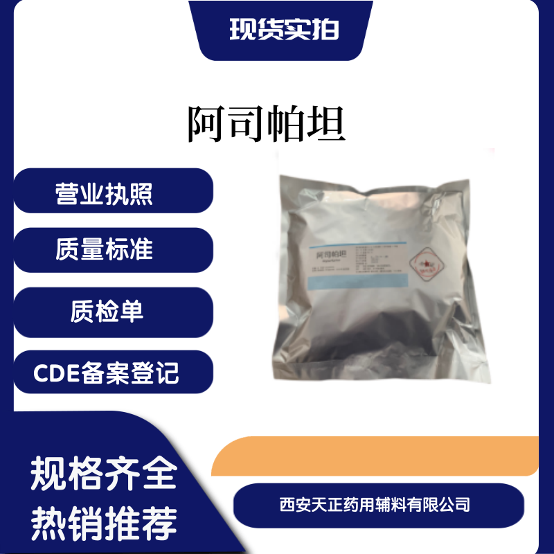 藥用輔料阿司帕坦22839-47-0醫(yī)藥級阿斯巴甜原廠小包裝1公斤一袋備案登記A