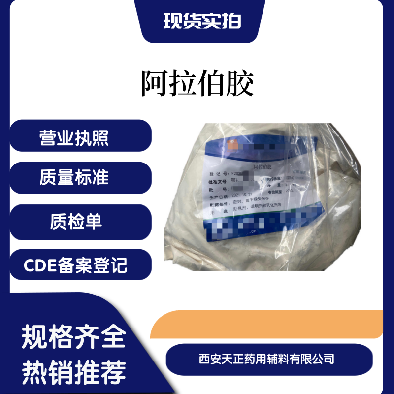 藥用輔料阿拉伯膠符合藥典2020版標(biāo)準(zhǔn)有資質(zhì)5kg起備案登記