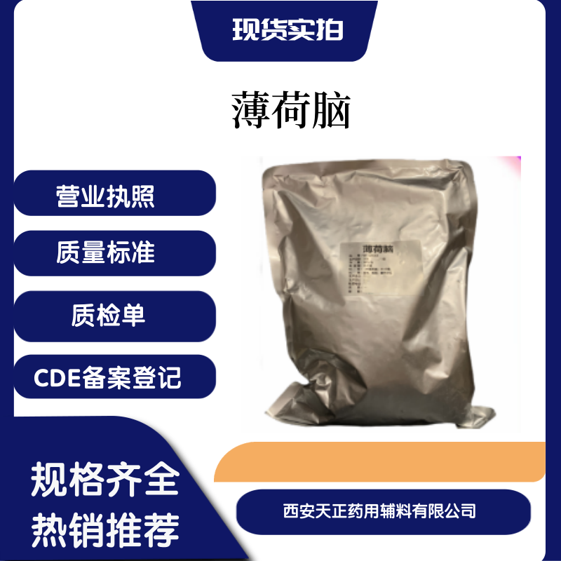 藥用輔料薄荷腦醫(yī)藥級(jí)89-78-1cde備案登記a資質(zhì)齊全藥典標(biāo)準(zhǔn)250克