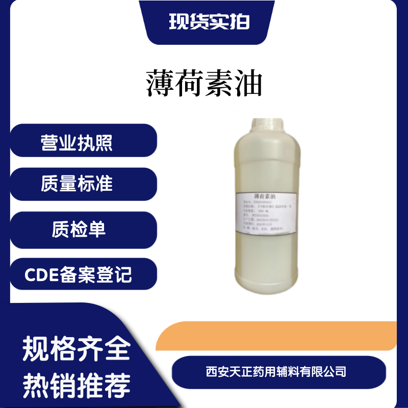 藥用輔料薄荷素油1公斤原廠包裝CDE備案登記a藥典2020版標(biāo)準(zhǔn)可出授權(quán)