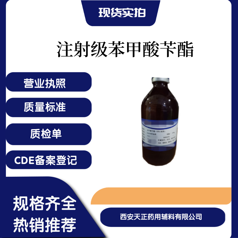 注射級藥用輔料苯甲酸芐酯供注射用600克一瓶醫(yī)藥級苯甲酸芐酯備案登記A全套資質(zhì)