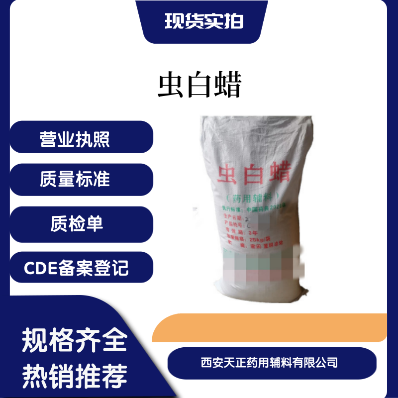 藥用輔料蟲白蠟川蠟醫(yī)藥級(jí)蟲蠟藥典2020版標(biāo)準(zhǔn)川蠟粉備案登記A資質(zhì)齊全