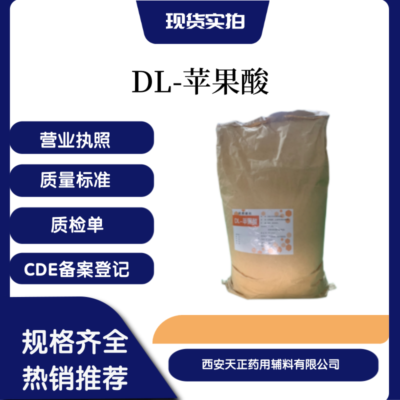 藥用輔料DL-蘋果酸cp2020藥典標(biāo)準(zhǔn)cde備案登記