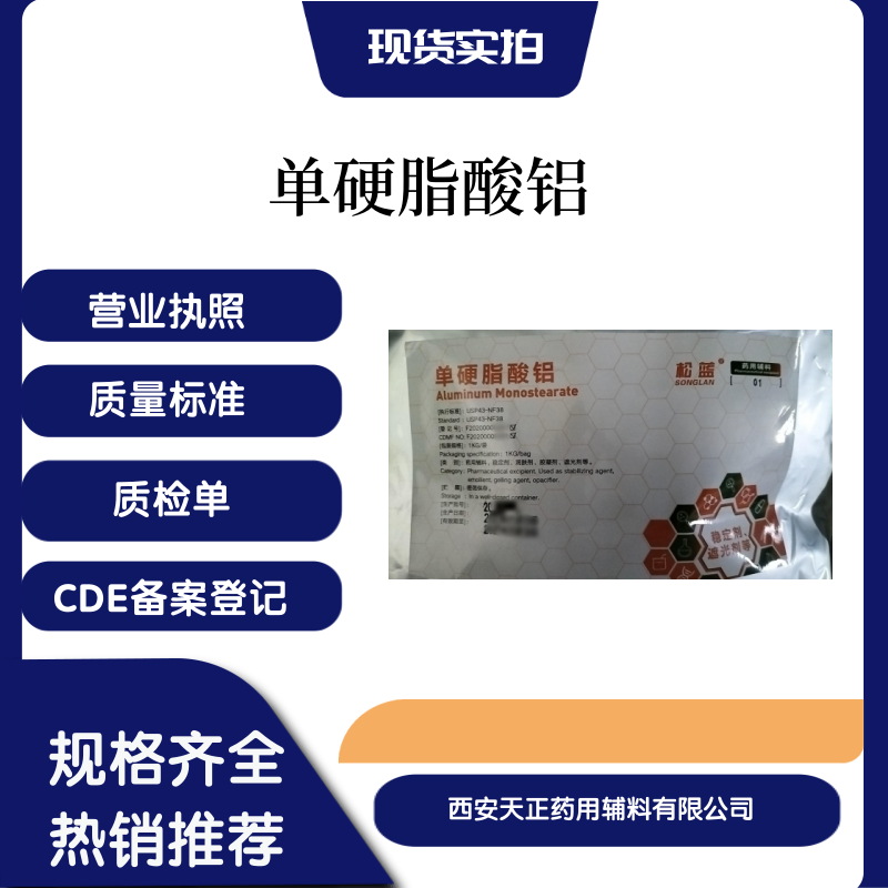 藥用輔料單硬脂酸鋁7047-84-9有cde備案登記1公斤起訂醫(yī)藥級(jí)二羥基硬脂酸鋁
