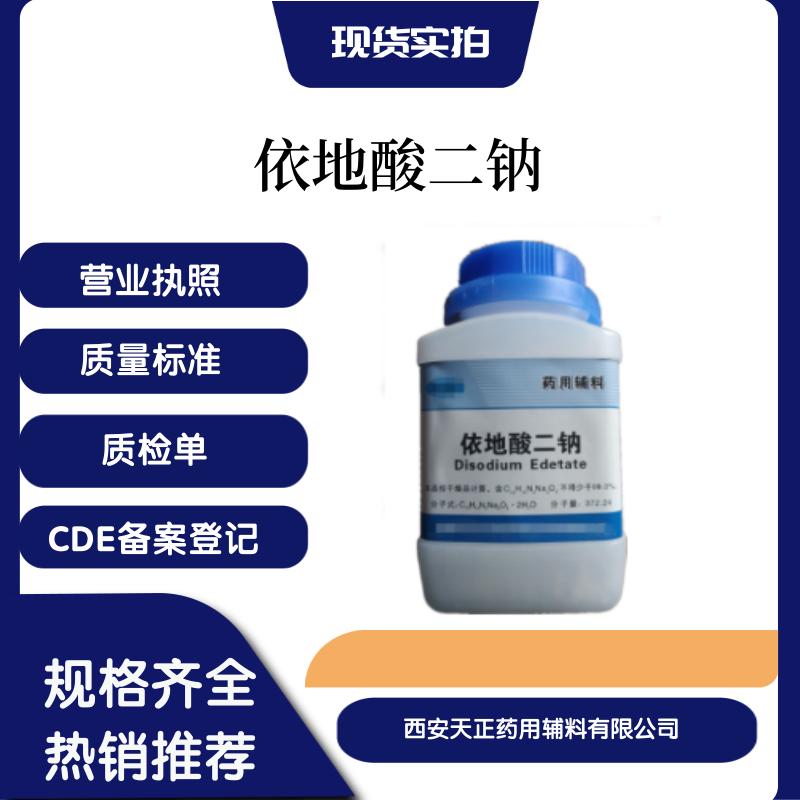 藥用輔料依地酸二鈉6831-92-6資質(zhì)藥典標(biāo)準(zhǔn)cde備案登記A