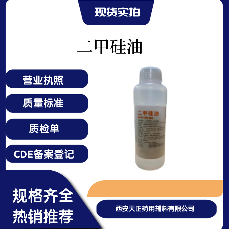 藥用輔料二甲硅油500ml二甲基硅油9006-65-9cde備案登記A各種粘度可關(guān)聯(lián)審