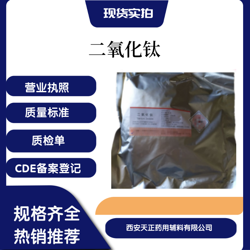 藥用輔料二氧化鈦資質(zhì)齊全備案登記A藥典2020版