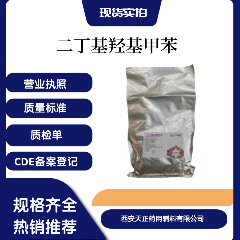 藥用輔料二丁基羥基甲苯抗氧劑2.6-二叔丁基對(duì)甲酚BHT藥典標(biāo)準(zhǔn)1公斤一袋CD