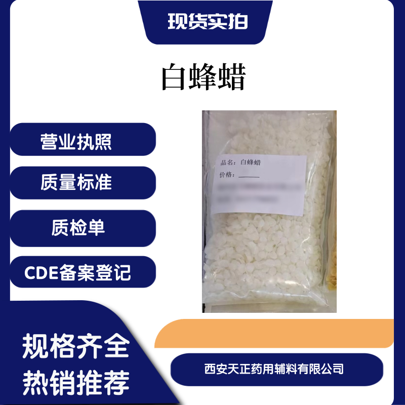 藥用輔料蜂蠟8012-89-3白蜂蠟醫(yī)藥級(jí)黃蜂蠟cde備案a符合藥典四部大小包裝