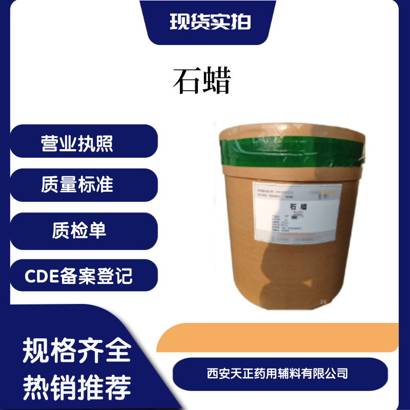 藥用輔料固體石蠟藥典標(biāo)準(zhǔn)2020版顆粒蠟58號(hào)藥蠟理療蠟CDE備案登記
